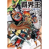 【小説】覇界王ガオガイガー対ベターマン 5冊全巻セット 竹田裕一郎 覇界王～ガオガイガー対ベターマン～中巻 (モーニングスター